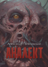 скачать книгу Аналект (СИ) автора Александр Галиновский