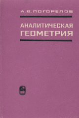 скачать книгу Аналитическая геометрия автора Алексей Погорелов