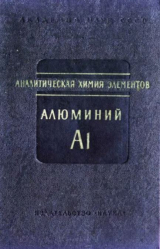 скачать книгу Аналитическая химия алюминия автора Василий Тихонов