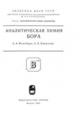 скачать книгу Аналитическая химия бора автора Зинаида Каралова