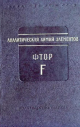 скачать книгу Аналитическая химия фтора автора Евгений Корчемная