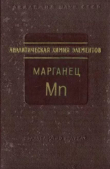 скачать книгу Аналитическая химия марганца автора авторов Коллектив