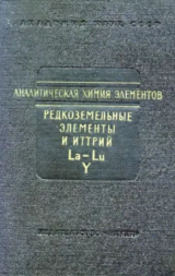 скачать книгу Аналитическая химия редкоземельных элементов и иттрия автора авторов Коллектив