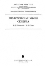 скачать книгу Аналитическая химия серебра автора Игорь Пятницкий