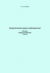 скачать книгу Аналитические жанры публицистики. Письмо. Корреспонденция. Статья автора Александр Акопов