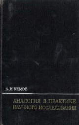 скачать книгу Аналогия в практике научного исследования автора Авенир Уёмов