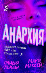 скачать книгу Анархия (ЛП) автора Оливия Льюин