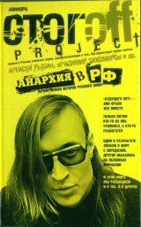 скачать книгу Анархия в РФ: Первая полная история русского панка автора Алексей Рыбин