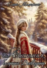 скачать книгу Анастасия, боярыня Воеводина (СИ) автора Елена Милютина
