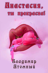 скачать книгу Анастасия, ты прекрасна! (СИ) автора Владимир Атомный