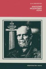 скачать книгу Анатолий Федорович Кони автора Василий Смолярчук