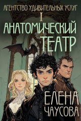скачать книгу Анатомический театр (СИ) автора Елена Чаусова