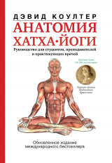 скачать книгу Анатомия хатха-йоги автора Дэвид Коултер