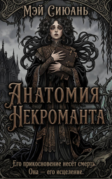 скачать книгу Анатомия некроманта (ЛП) автора Сиюань Мэй