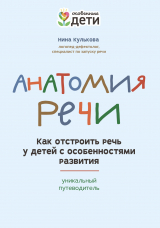 скачать книгу Анатомия речи. Как отстроить речь у детей с особенностями развития: уникальный путеводитель автора Нина Кулькова