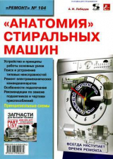 скачать книгу Анатомия стиральных машин автора А. Лебедев