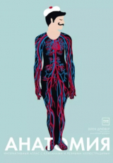 скачать книгу Анатомия. Интерактивный атлас с клапанами и резными иллюстрациями автора Элен Дрювер