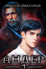 скачать книгу Андер (СИ) автора Виктор Викторов