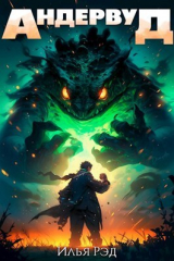 скачать книгу Андервуд. Том 1 (СИ) автора Илья Рэд