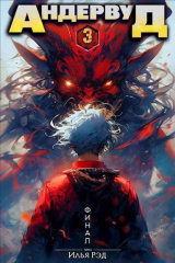 скачать книгу Андервуд. Том 3 (СИ) автора Илья Рэд
