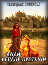 скачать книгу Анди. Сердце пустыни (СИ) автора Екатерина Боброва