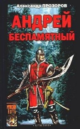 скачать книгу Андрей Беспамятный - Кастинг Ивана Грозного автора Александр Прозоров