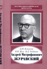 скачать книгу Андрей Митрофанович Журавский (1892-1969) автора Вадим Жук
