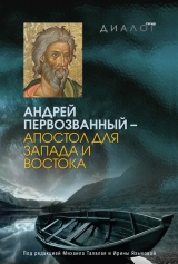 скачать книгу Андрей Первозванный – апостол для Запада и Востока автора авторов Коллектив