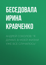 скачать книгу Андрей Соколов: «Я думал, в моей жизни уже все случилось» автора Беседовала Ирина Кравченко