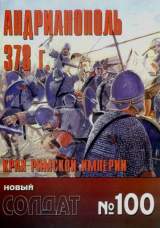 скачать книгу Андрианополь 378 100 автора авторов Коллектив