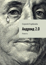 скачать книгу Андроид 2.0 автора Сергей Горбачев
