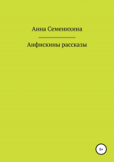 скачать книгу Анфискины рассказы автора Анна Семенихина