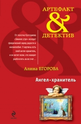 скачать книгу Ангел-хранитель автора Алина Егорова