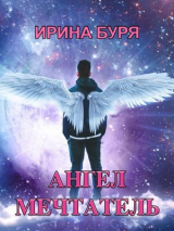 скачать книгу Ангел-мечтатель (СИ) автора Ирина Буря