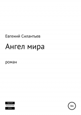 скачать книгу Ангел мира автора Евгений Силантьев