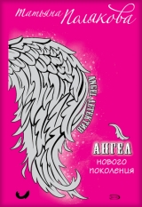 скачать книгу Ангел нового поколения автора Татьяна Полякова