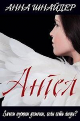 скачать книгу Ангел (СИ) автора Анна Шнайдер
