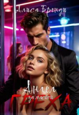 скачать книгу Ангел за маской греха (СИ) автора Алиса Бренди