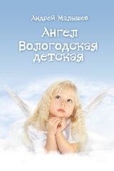 скачать книгу Ангел. Вологодская детская (сборник) автора Андрей Малышев