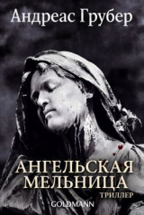 скачать книгу Ангельская мельница (ЛП) автора Андреас Грубер