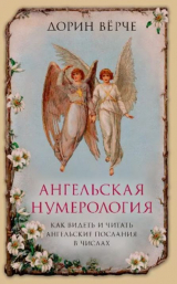 скачать книгу Ангельская нумерология автора Дорин Верче