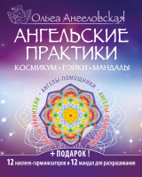 скачать книгу Ангельские практики. Космикум, рэйки, мандалы автора Ольга Ангеловская