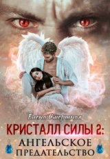 скачать книгу Ангельское предательство (СИ) автора Елена Смертная