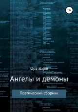 скачать книгу Ангелы и демоны автора Юра Варяг