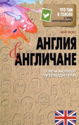 скачать книгу Англия и англичане. О чем молчат путеводители (Наблюдая за англичанами. Скрытые правила поведения) автора Кейт Фокс