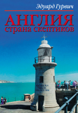 скачать книгу Англия страна скептиков автора Эдуард Гурвич