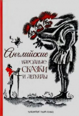 скачать книгу Английские народные сказки и легенды автора Автор неизвестен