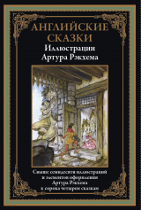 скачать книгу Английские сказки (с иллюстрациями Артура Рэкхема) автора сказки народные