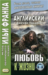 скачать книгу Английский язык с Дж. Лондоном. Любовь к жизни (рассказы) автора Джек Лондон