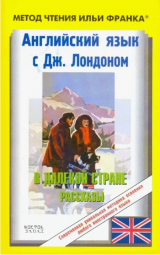 скачать книгу Английский язык с Джеком Лондоном. В далекой стране (рассказы) автора Джек Лондон